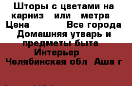 Шторы с цветами на карниз 4 или 3 метра › Цена ­ 1 000 - Все города Домашняя утварь и предметы быта » Интерьер   . Челябинская обл.,Аша г.